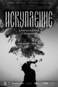 Искупление