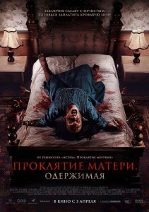 Проклятие матери. Одержимая