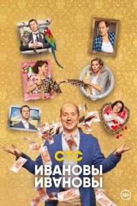 Ивановы-Ивановы
