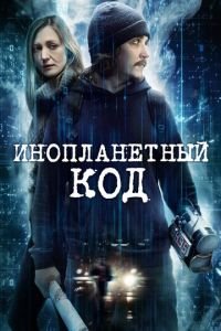 Инопланетный шифр