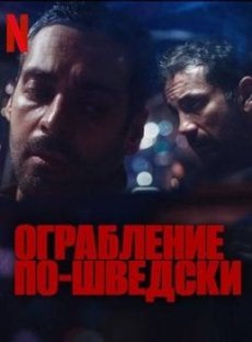 Ограбление по-шведски