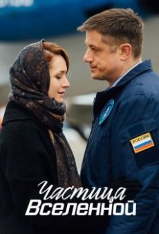 Частица вселенной
