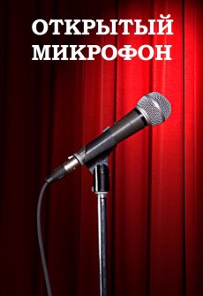 Открытый микрофон