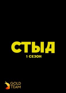 Стыд