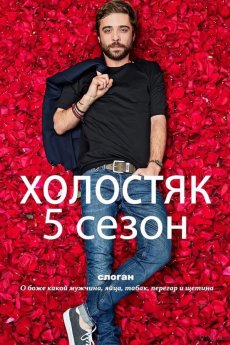 Холостяк