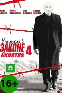 Учитель в законе. Схватка
