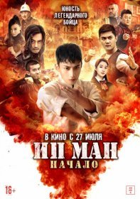Молодой Ип Ман: Кризисные времена