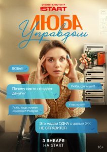 Люба Управдом