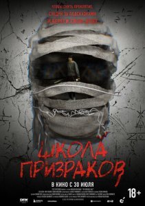 Школа призраков