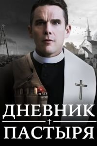 Первая реформатская церковь / Дневник пастыря