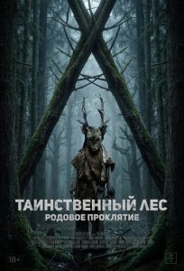 Таинственный лес. Родовое проклятие