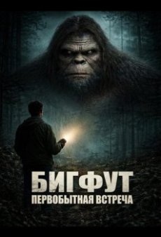 Бигфут: Первобытная встреча