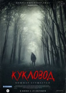Кукловод