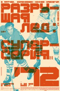 Разрушая лёд