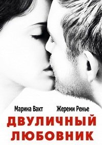 Двуличный любовник