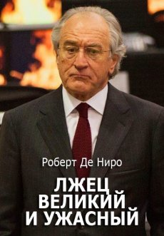 Лжец, Великий и Ужасный