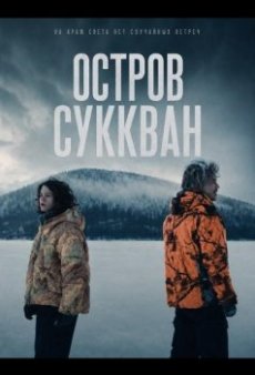 Остров Саккван