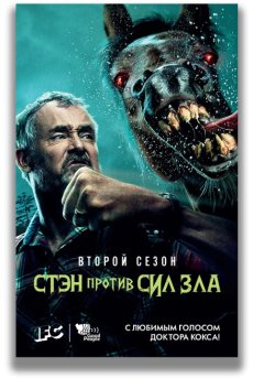 Стэн против сил зла