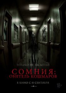Сомния: Обитель кошмаров