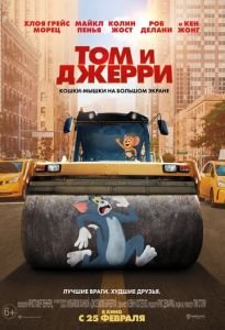 Том и Джерри