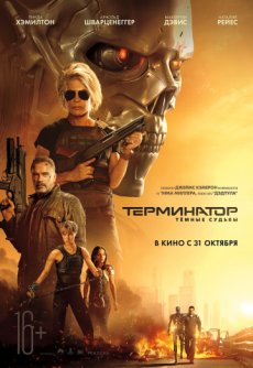 Терминатор: Темные судьбы