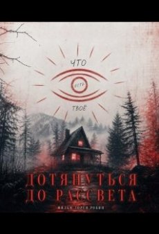 Дотянуть до рассвета