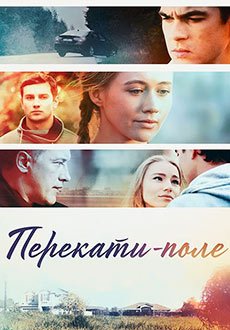Перекати-поле
