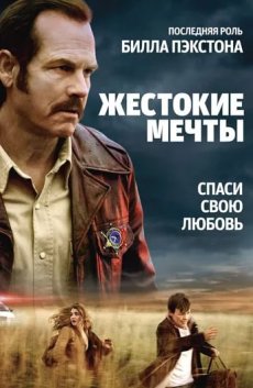 Жестокие мечты