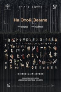 На этой земле