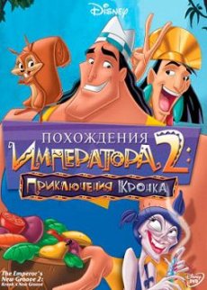 Похождения императора 2: Приключения Кронка