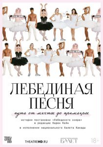 TheatreHD: Лебединая песня