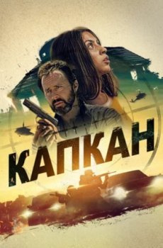 Капкан