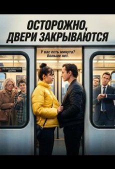 Осторожно, двери закрываются