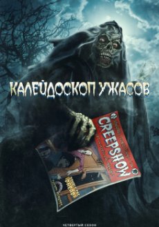 Калейдоскоп ужасов
