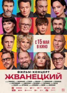 Жванецкий