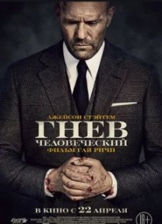 Гнев человеческий