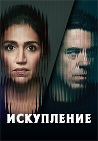 Искупление