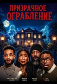 Призрачное ограбление