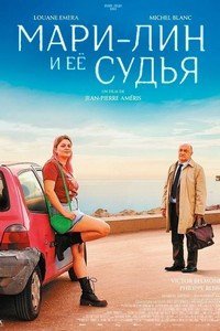 Мари-Лин и ее судья
