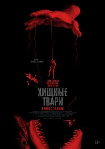 Хищные твари