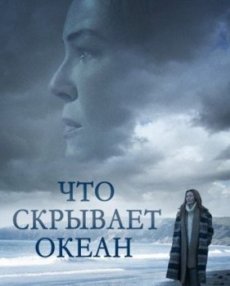 Что скрывает океан