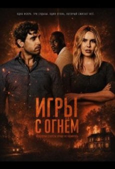 Игры с огнём