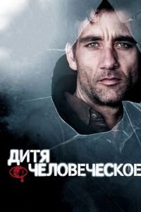 Дитя человеческое