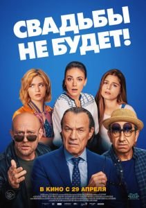 Свадьбы не будет!