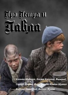 Про Петра и Павла