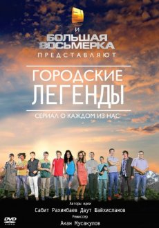 Городские легенды