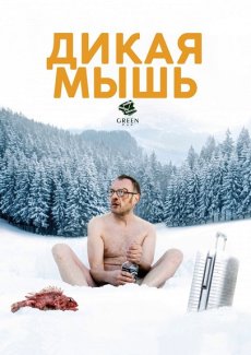 Дикая мышь
