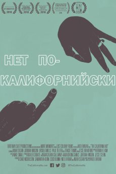 Нет по-калифорнийски