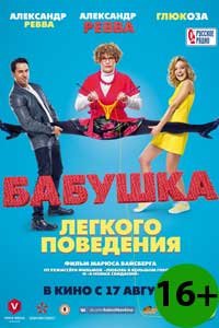 Бабушка легкого поведения
