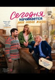 Сегодня начинается моя новая жизнь